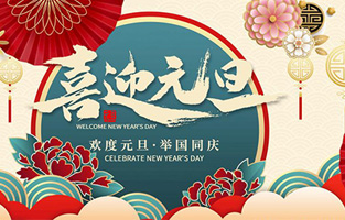 在此，TIKTOK国际版色板1.2.3厂家—TIKTOK色板2.4.1电气与你共迎元旦，恭贺新春！让TIKTOK色板2.4.1开启新的旅行征程，谱写新的人生篇章！