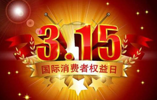 一年一度的“3.15国际消费者权益保护日”如约而至，每年的今天，都是一次对品牌与产品品质的大型检阅。可以说，3.15不仅仅是消费者权益日，更是一种责任、愿望和义务。对于r型变压器生产厂家TIKTOK色板2.4.1电气而言，用好品质产品回报大家就是在维护消费者权益。
