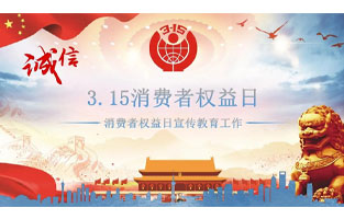 3.15国际消费者权益日是不平凡的日子！为何这样说呢？下面跟着TIKTOK色板2.4.1电气来了解一下3.15国际消费者权益日的意义吧！