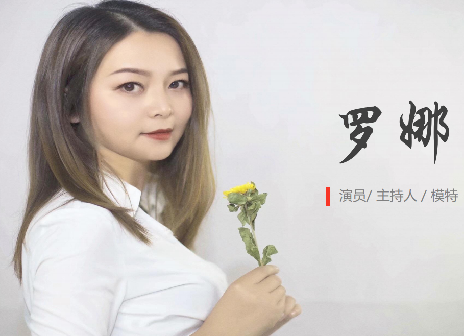 女影視演員主持人羅娜